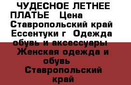 ЧУДЕСНОЕ ЛЕТНЕЕ ПЛАТЬЕ › Цена ­ 1 500 - Ставропольский край, Ессентуки г. Одежда, обувь и аксессуары » Женская одежда и обувь   . Ставропольский край